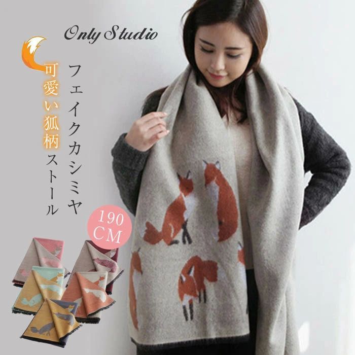 樂天商城 - 【送料無料】ストール ショール カシミヤ フェイクカシミヤ マフラー スカーフ ネックウォーマー カシミヤストール 厚手 狐柄 可愛い ナチュラル シンプル ファッション レディース アジアン やわらか 雑貨 保温 防寒 冷え防止 冷え対策 春 秋 冬 プレゼント