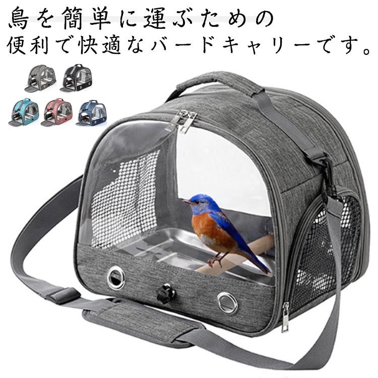 Supplies - 【送料無料】旅行 鳥キャリーバッグ トレー付き お出かけ 文鳥 鳥かご メッシュ 肩掛け お散歩ケージ 止まり木付き インコ オウム 鳥キャリーバッグ バードケージ うさぎ トラベルケージ 移動用 バードバッグ 鳥キャリーバッグ