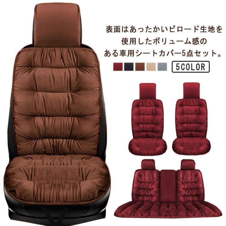 乐天商城 - 【送料無料】5人乗り 起毛 ふわふわ 冬 車用品 車用 厚手 シートカバー 車座席シート 車座布団 カーシートクッション 秋 カーマット 防寒 汎用 ダウン風 中綿 あたっか 軽自動車 【5点セット】車用 運転席 助手席 後部座席