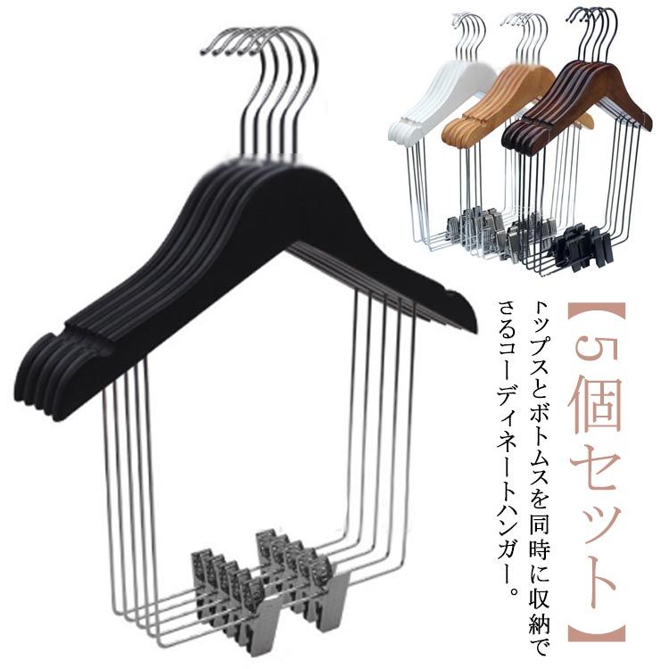乐天商城 - 【送料無料】【5個セット】 トップスとボトム 同時収納 ハンガー セットアップ用 ハンガー 衣類ハンガー 収納ハンガー スーツ用ハンガー 上下セット ハンガー 大人用 子供用 型崩れしない 木製 スリム 省スペース クロゼットハンガー