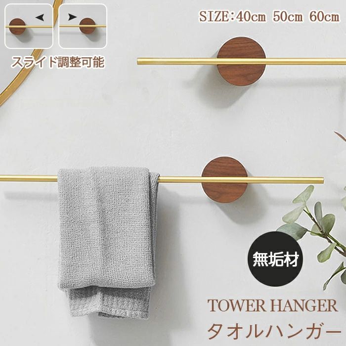 Towel Racks - 【送料無料】タオルハンガー 洗面所 トイレ 真鍮 真鍮棒 タオルリング タオルかけ タオルラック タオル掛け タオルホルダー スライド調整可能 木製 無垢 キッチン バスルーム バス用品 シンプル 北欧 高級感 おしゃれ 上品 引越し祝い