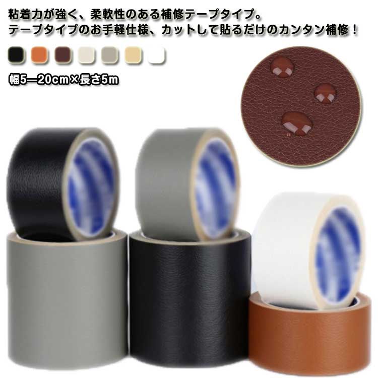 【送料無料】補修テープ 車 ソファ 補修テープ DIY 幅20cm 幅5cm 全長5m 破れ フェイクレザー 手作り 補修 破れ 椅子 椅子 人工皮革 擦れ 貼るレザー シート バイク テープ 貼るだけ 補修 幅10cm 合皮シート 補修 合皮 ソファ カバン 鞄 修理