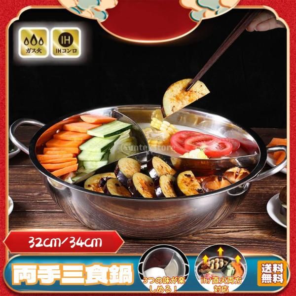 【送料無料】両手鍋 仕切り 三食鍋 しゃぶしゃぶ用 仕切り鍋 一つの鍋で3つの味 ih対応 直火 料理 雑炊 卓上 人気 ステンレス鍋 調理器具 ホットポット 32cm 34cm