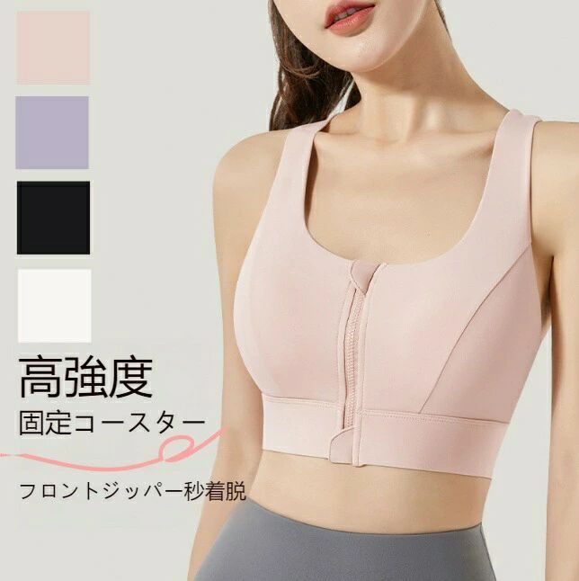 乐天商城 - 【送料無料】スポーツブラ 揺れない 前開きジップアップ スポーツ ジム ジョギング ブラトップ カップ付き 大きいサイズ ウェア アウターベスト スポーツ ブラジャー おしゃれ 無地 夏 女性用 ブラジャー ランニング ヨガ