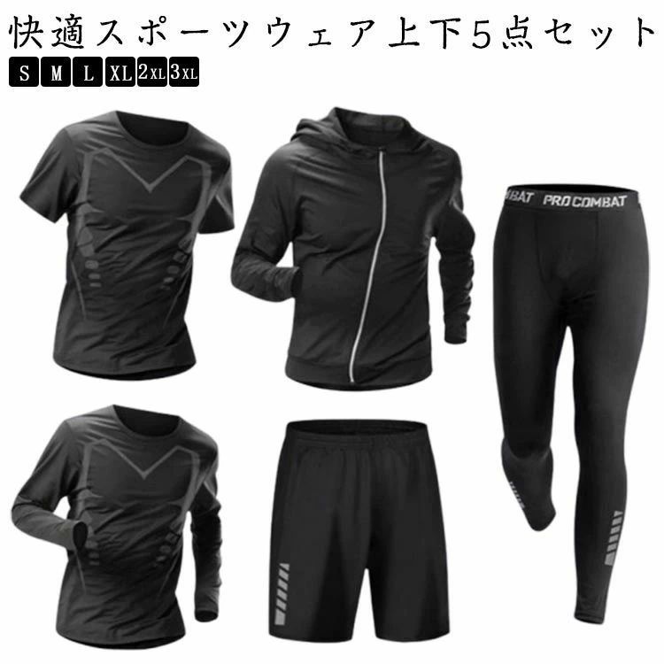 【送料無料】長袖Tシャツ トレーニングウェア 5点セット メンズ 5点セット コンプレッションウェア パーカー スポーツウェア 半袖Tシャツ レギンス 吸汗速乾 ウォーキング ウェア 春 夏 秋 冬 ストレッチ素材 ジムウェア