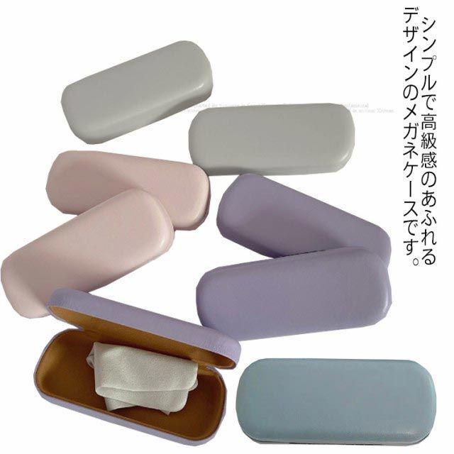 【送料無料】メガネケース 眼鏡ケース 優しい色合い シンプル 無地 PU 防水 硬い スリム コンパクト 女性 レディース 女の子 学生 メガネ入れ 眼鏡 保護 ケース おしゃれ かわいい 定番ケース