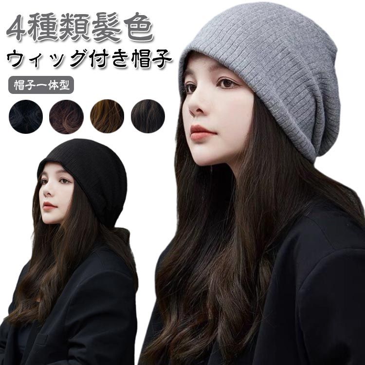 Point Wigs - 【送料無料】髪付き帽子 キャップ ウィッグ付き帽子 ニット ウィッグ 自然 ケア帽子 毛付き帽子 ウィッグ付き ニット帽 カール ニットキャップ レディース 秋冬 帽子付きウィッグ 帽子 かつら 帽子一体型 帽子