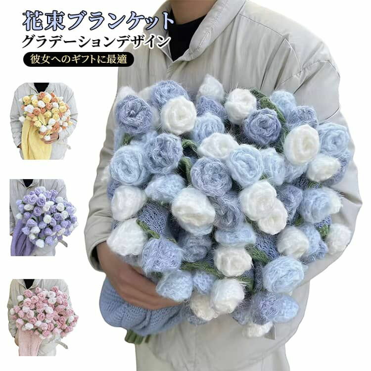 乐天商城 - 【送料無料】花束ブランケット グラデーション ローズブランケット 完成品 手編み 毛布 ブーケブランケット ふんわり ひざ掛け ショール 昼寝 冷房対策 ソファ インテリア 記念日 彼女 プレゼント バレンタインギフト