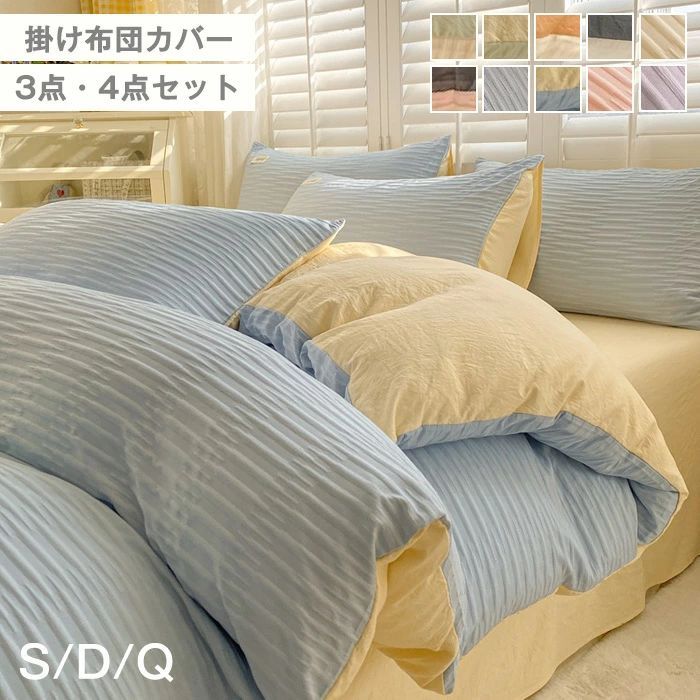 【送料無料】布団カバー セット 3点セット 4点セット シングル ダブル クイーン 韓国 おしゃれ 北欧 シアサッカー ストライプ 掛け布団カバー シーツ ベッドカバー 枕カバー 柔らかい 速乾 洗える オールシーズン かわいい 一人暮らし 寝具 S D Q