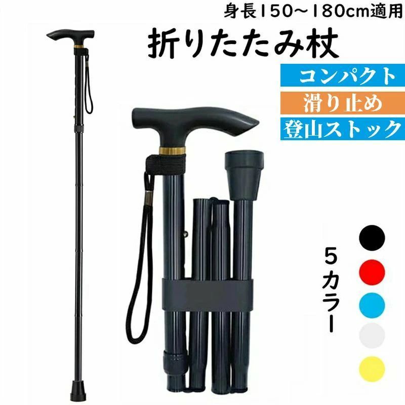 【送料無料】杖 折りたたみ軽量 つえ 男性用ファッションストレッチケア85-95cm 5レベル調節可能な耐摩耗性フットパッド（合身高 155~175cm）ステッキ杖 折りたたみ杖 伸縮式杖 超軽量 介護 移動 歩行支援 男女兼用 シニアサポート アルミ ブラック 伸縮杖 外出 人気 伸縮 杖