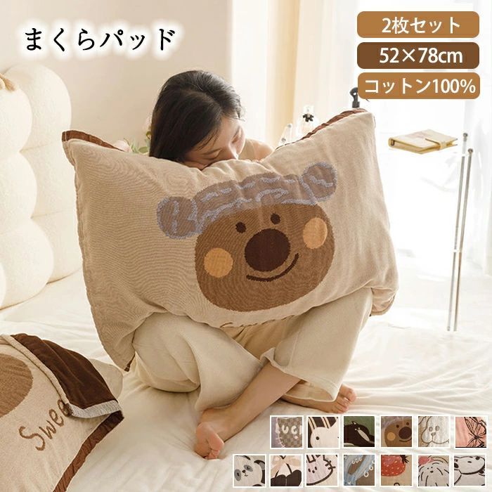 乐天商城 - 【送料無料】枕パッド ゴムなし 2枚セット 枕カバー 52×78cm 大判 綿100% コットン 枕タオル まくらパッド ガーゼ風 かわいい アニマル 動物柄 クマ ウサギ パンダ 北欧風 おしゃれ 洗える 吸水 速乾 肌に優しい 子供 大人 ギフト プレゼント 春夏秋冬