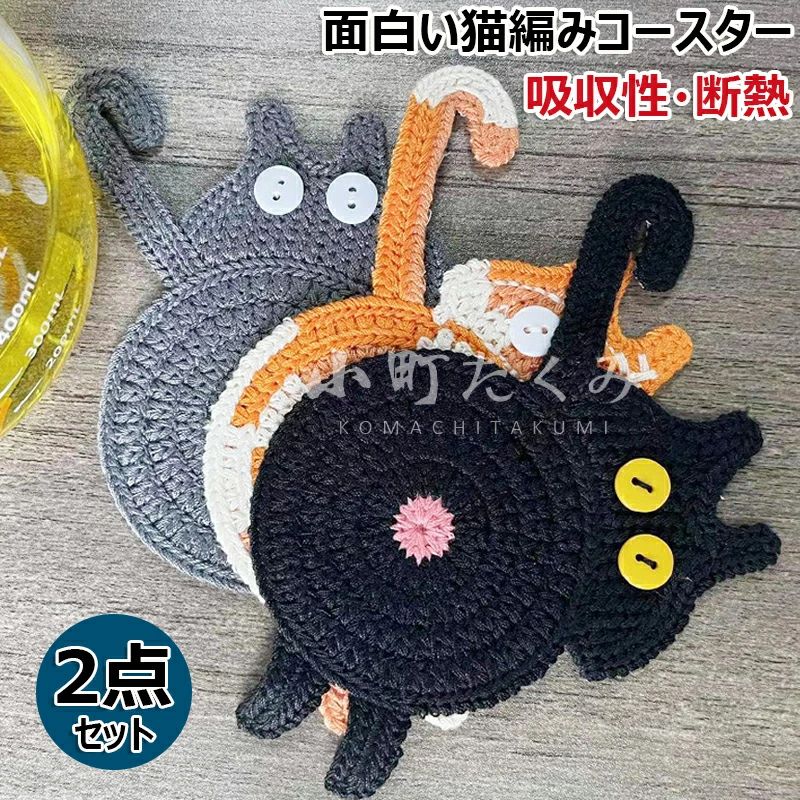 樂天商城 - コットン製 コースター 猫好きの方への猫ギフト 2点セット 猫コースター 編み込み 吸収性ドリンクパッド 織りカップマット クリエイティブ 猫ドリンクコースター 面白い ドリンクマグパッド 断熱コースター コーヒー・紅茶コースター デスクトップギフト
