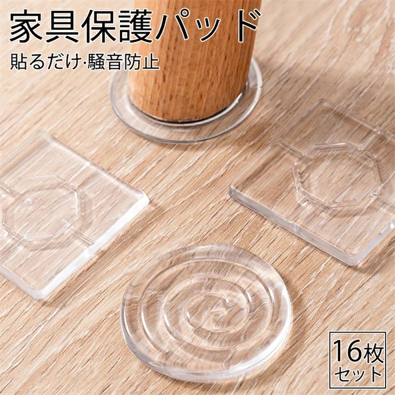 16枚セット 家具保護パッド マット クリア 傷防止パッド 椅子脚キャップ 角脚対応 ...