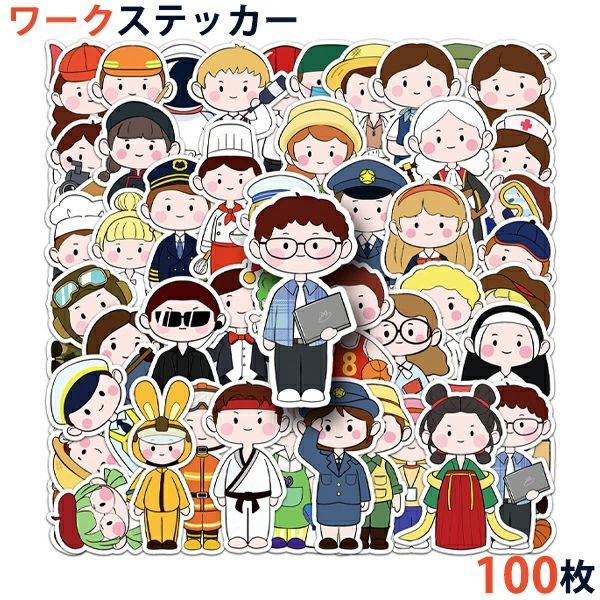 包装用品 - 100枚セット 職業 ワーク ジョブ ステッカー ラッピング用 誕生日 記念日 自転車 カーステッカー 防水 色あせない 大量 手帳 面白い ギター 玩具 ホビー おもちゃ バイク ヘルメット 詰め合わせ スーツケース おもしろ かわいい キズ隠し シール スマホ 送料無料