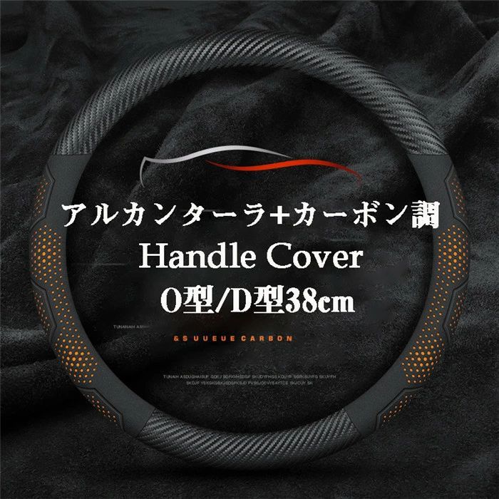 ハンドルカバー ステアリングカバー 普通車 軽自動車 自動車 レザー 革 アルカンターラ カーボン調 通気 38cm O型 D型 ビジネス おしゃれ かわいい 内装パーツ 握りやすい 汎用 通気 高級感 滑り止め ドレスアップ 簡単装着 内装用品 洗える 可愛い シンプル 車載用 車載