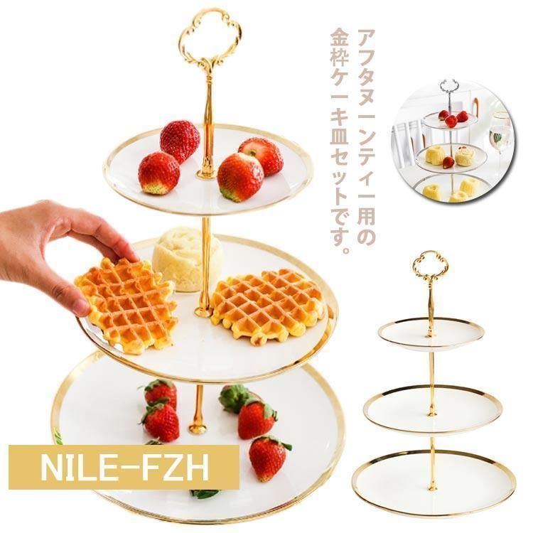 ケーキスタンド ティースタンド 3段 アフタヌーンティー ゴージャスな金枠プレート フルーツ トレー 陶磁器 果物皿 セット お菓子のトレイ 三段 ヨ