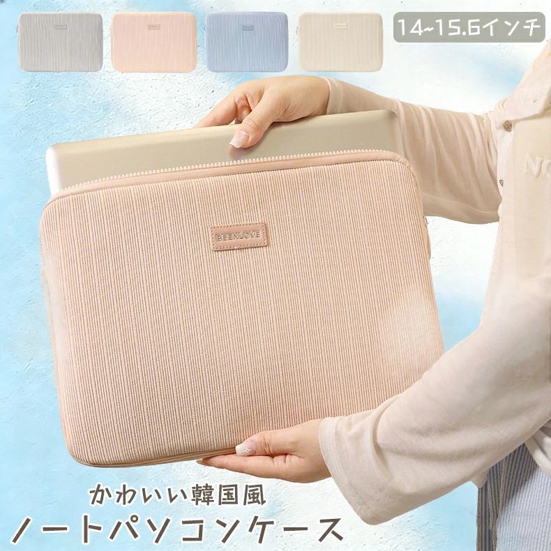 パソコンケース ノート パソコン ケース pc ケース かわいい 14インチ 15.6インチ 韓国風 シンプル 耐衝撃 汎用 ケース カバー おしゃれ 横型 厚め 保護ケース インナー バッグ レディース プレゼント 海外通販