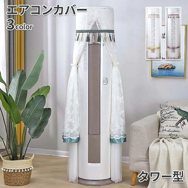 ●商品内容：エアコンカバー ●素材：ポリエステル ●直径40cm ●高さ約170cmのエアコン対応 ●高さ約175cmのエアコン対応 ●高さ約180cmのエアコン対応 タワー型エアコンカバー / 縦型エアコンカバー 大型のタワー型エアコンをホコリや汚れから守る、 シンプルで使いやすいエアコン保護カバーです。 防塵仕様でエアコン本体へのホコリの付着を防ぎ、 使わない季節でも清潔な状態をキープ。 お部屋のインテリアにもなじむデザインで、 空間をすっきりと整えます。 柔らかい布素材でエアコン本体にやさしくフィットし、 取り付けも簡単。 使わないときはサッとかぶせるだけで収納カバーとして活躍します。 ※お客様の使用されるパソコンモニター設定により実際のカラーと見え方が異なる場合がございます。 ※再生産により生地の色合いが変更になる場合がございます。 ※平置きサイズの計測の為、2cm前後の誤差が発生することがございます。 ※当該商品は自社販売と在庫を共有しているため、在庫更新のタイミングにより、在庫切れの場合やむをえずキャンセルさせていただく可能性があります。 ※中国製 【注意事項】 ・当店でご購入された商品は、原則として、「個人輸入」としての取り扱いになり、中国からお客様のもとへ直送されます。 ・通関時に関税・輸入消費税が課税される可能性があります。 ・課税額はご注文時には確定しておらず、通関時に確定しますので、商品の受け取り時に着払いでお支払いください。詳細はこちら ご確認下さい。 ・個人輸入される商品は、全てご注文者自身の「個人使用・個人消費（日本に居住する者に寄贈される物で、当該寄贈を受ける者の個人的な使用に供される場合を含みます。）」が前提となります。 第三者への譲渡・転売が法令で禁止されるもの（医薬品、医薬部外品、化粧品等を含みますが、これに限られません。）もございますのでご注意下さい。 ・一部商品は国内の提携先倉庫から配送されます。 ・国内配送の商品は国内でのお買い物と同じく消費税が発生いたします。関税はかかりません。 ・色がある場合、モニターの発色の具合によって実際のものと色が異なる場合がある