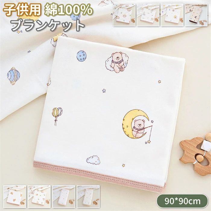 90*90cm ブランケット 綿100％ 敏感肌 夏布団 柔らか 夏ふとん 新生児 コットン シングル 子供用 お昼寝 出産祝い 吸水 ふんわり キッズサイズ 赤ちゃん 幼稚園 ベビー毛布 冷房対策 通気 寝具 エアコン対応 防寒 送料無料 海外通販