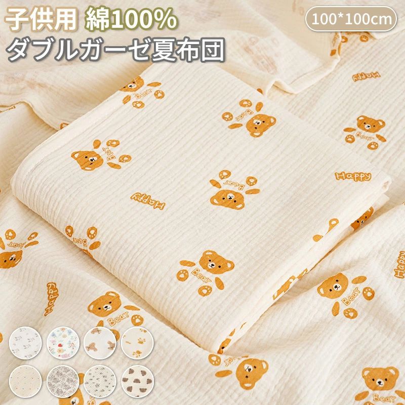 ダブルガーゼ 100*100cm コットン ブランケット 子供用 綿100% 夏ふとん キッズサイズ 夏布団 二重ガーゼケット シングル 柔らか 出産祝い 冷房対策 通気 吸水 ふんわり 新生児 幼稚園 赤ちゃん お昼寝 ベビー毛布 寝具 エアコン対応 防寒 海外通販