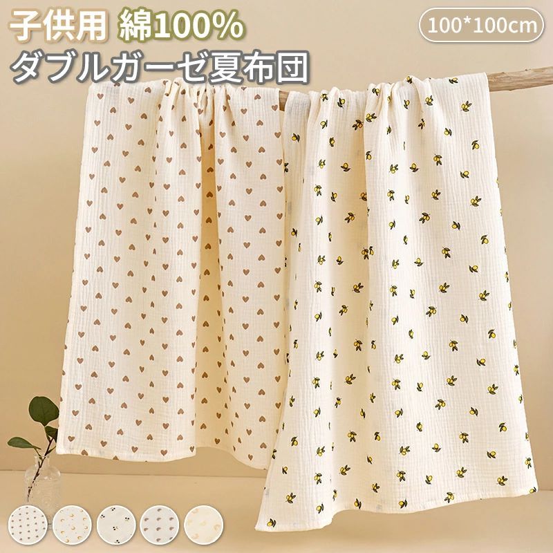 100*100cm ダブルガーゼ 子供用 綿100% 夏布団 二重ガーゼケット コットン ブランケット シングル 夏ふとん キッズサイズ 通気 吸水 ふんわり 柔らか 出産祝い 冷房対策 新生児 幼稚園 赤ちゃん お昼寝 ベビー毛布 寝具 エアコン対応 防寒 海外通販