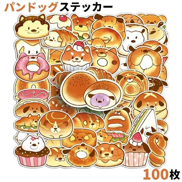 乐天商城 - 100枚セット ステッカー パン ドッグ ホビー ラッピング用 スーツケース 記念日 誕生日 バイク 手帳 面白い シール ズレ隠し スマホ 大量 かわいい 玩具 電器 カー 詰め合わせ おもしろ ヘルメット 自転車 キハワイ おもちゃ ギター 防水