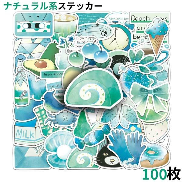 100枚セット ステッカー ナチュラル系 スマホ 大量 手帳 面白い シール お菓子 玩具 電器 バイク ホビー かわいい おもちゃ カー 詰め合わせ 記念日 誕生日 自転車 キズ隠し おもしろ ハワイ ラッピング用 スーツケース ヘルメット ギター 防水