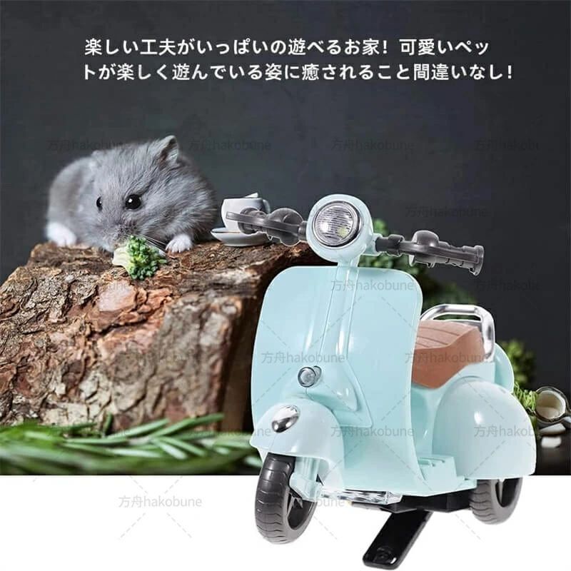 beautivityのハムスター おもちゃ 車 電動バイク 360度回転 ライト 音楽 付き オートバイのおもちゃ 小さなペット用 ウサギ モルモット おもちゃ 乗用玩具 電動バイク 面白い 玩具 ストレス解消 運動不足対策 バッテリ付かない｜アングル2