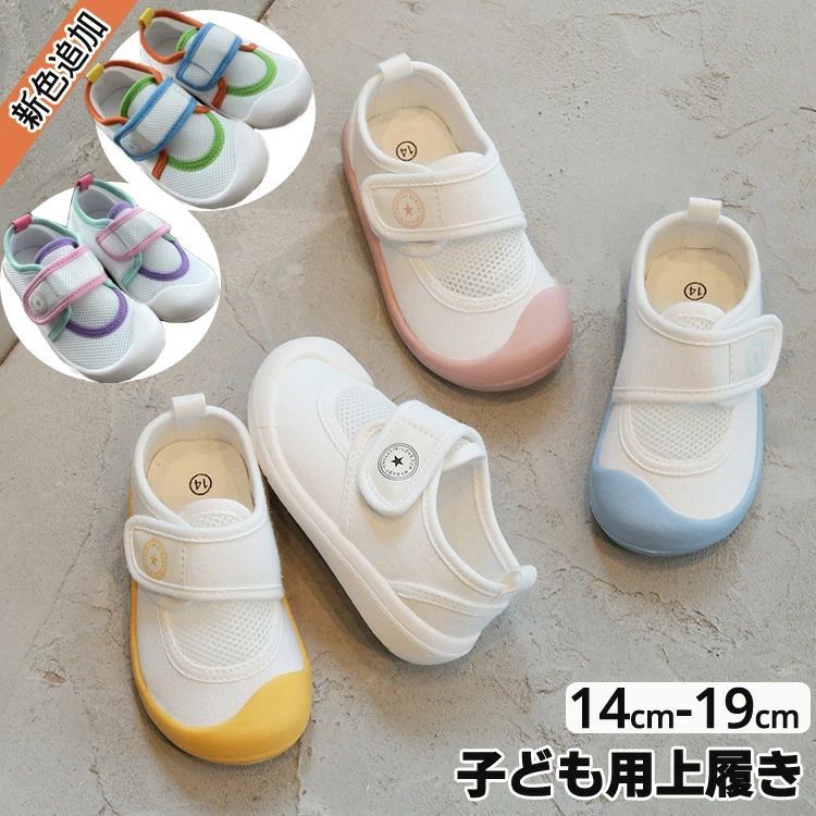 子ども用上履き うわばき 男の子 女の子 キッズ シューズ ホワイト 14cm-19cm うわぐつ ベビー 上靴 室内履き 子供 スクールシューズ 保育園 幼稚園 新入学入園 面接 屋内シューズ 子供靴 キッズ靴 洗える