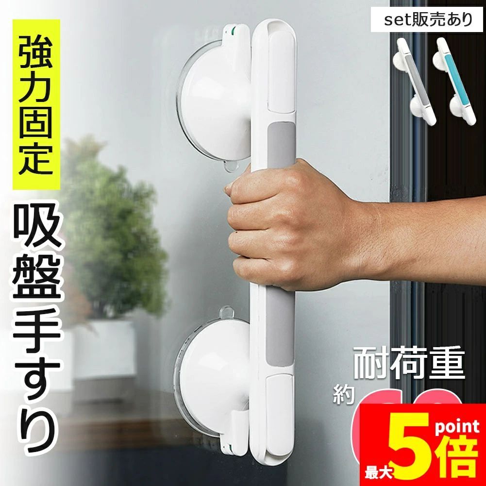 〇お風呂やトイレなどでの立ち上がりをサポート！〇腰痛や怪我、妊娠やご高齢などの理由で立ち上がりが困難な方におすすめの簡単に設置可能な手すりです。浴室やトイレ、玄関などに設置し立ち上がりをサポートします。※壁の素材によって取り付け不可能な壁がございます。【強力吸着】耐荷重約60kgの強力吸着！分厚く大きめな強力吸盤でしっかりホールド。ロッククラッチ式でしっかり壁に密着するので安心して掴まれます。※間違った方法で取り付けたり、吸盤接着が不向きな壁に取り付けると手すりがしっかり固定されず落ちてしまいますのでお気を付けください。【簡単取り付け】壁に穴を開けたり工事の必要がなく吸盤で簡単に取り付け可能です。1.壁の汚れや水気を軽く拭き取る2.ストッパーを外した状態で手すりの横のゲージが完全に緑になるまで壁に押し当てる3.そのまましっかり押し当てながらストッパーを止める※詳しい方法は画像をご確認ください※取り付け後は必ずしっかり固定できていることを確認して使用してください。【取り付け可能場所について】一般的に吸盤が吸着可能な壁に取り付け可能です。(ガラス・タイル・金属・アクリルなど)凹凸がありザラザラとした壁や、吸盤の直径より小さいタイル、カーブしている壁などは取り付け不可ですのでご確認ください。※日本語取扱説明書、撮影用小物類などは付属しておりません。※簡易包装でのお届けとなります。※モニターにより色合いが若干違いが生じる場合がございます。※デザインは入荷時期により若干変化する場合がございます※海外製造品のため、多少の匂い軽微な傷や汚れ、個体差等ある場合がございます。※商品の使用により生じた如何なる損害・被害も弊社では一切の責任を負いかねますので予めご了承ください。※発送方法について：お届け先、個数によって配送情報に記載の配送業者とは異なる場合がございます。日本郵便、佐川急便、またはセイノーエクスプレス(大型商品)でお届けいたします。なお、配送業者はお選びいただけませんので、ご了承ください。