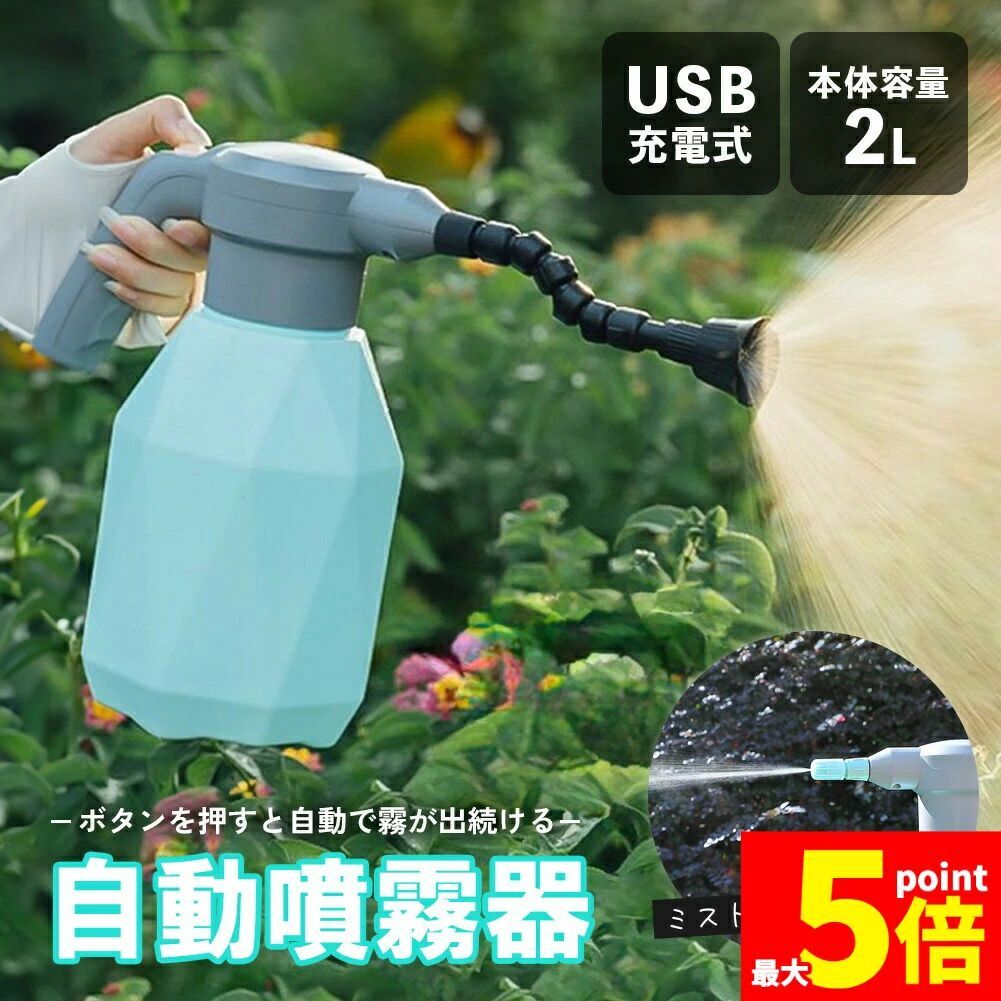 噴霧器 充電式 電動噴霧器 充電式噴霧器 電動 除草剤 散布 薬剤 消毒 雑草駆除 害虫駆除 水やり 液肥 コードレス 家庭菜園 ガーデニング 園芸用品 電動式噴霧器 2L 小型噴霧器 電気噴霧器 霧吹き じょう