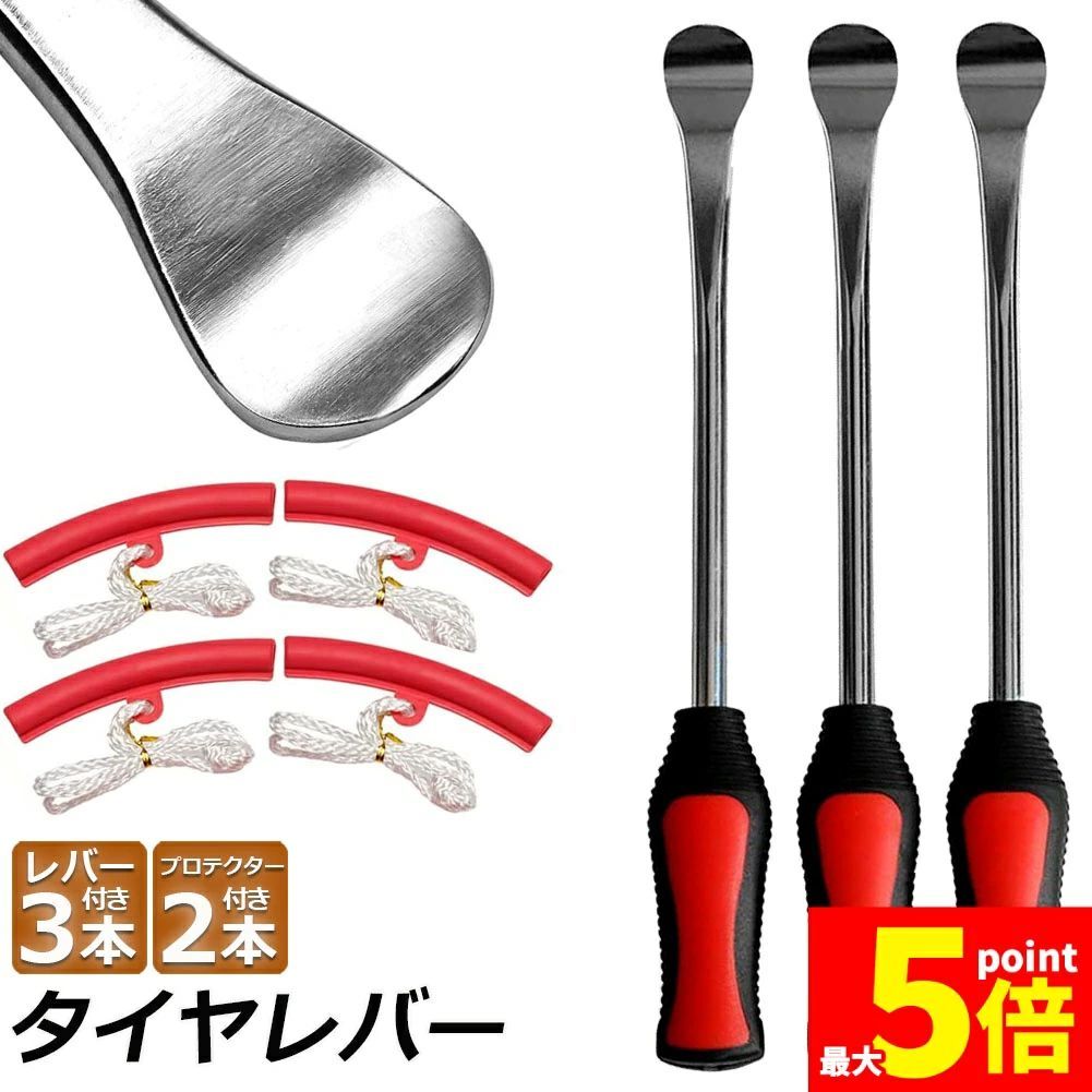 「高品質な材質」：モリブデン鋼材質を採用されたレバーはクロームメッキを処理されますので、歪みや腐蝕を防ぎ、傷が付けにくくて錆びにくいです。握りやすいグリップ部分は、樹脂+ラバーから作り、滑り止め付きなので安心して作業を行うことができます。リムプロテクター材質がポリエチレンゴム（TPE)で、丈夫で耐久性に優れています。「人間化なスプーンデザイン」：タイヤレバーの先端はスプーンタイプになっていて、タイヤとリムの狭い隙間にも簡単に入り込むことが可能、そして手にやさしいグリップデザインで滑り止めで握りやすいです。「特別なリムプロテクター」：独特な弧状設計でリムを適用します。本体は柔軟なポリエチレンゴム素材を採用し、タイヤ交換時、タイヤレバーでの傷つきや塗装剥がれからリムを保護できます。（ 使用する時、操作方法が正しいはずで、厚めのタオルや普通の段ボールをリムに当てた方が絶対にいいです。そうしないと、リムに傷をつける可能性があります。）「それぞれ場合で大活躍」：オートバイ、バイク、自転車、ガーデントラクター、芝生トラクター、スクーターなどの小さいタイヤまでご対応できます。タイヤレバーは、タイヤ交換以外にも様々な作業時に使用できる。製品仕様：タイヤレバーツールスプーン：材質：スチール、プラスチック長さ：292mm / 11.6インチ先端幅：約2.3cm直径：約1cmカラー：レッドタイヤアイアンツールプロテクター：材質：TPE（熱可塑性エラストマー）カラー：ブルーサイズ：約5.5 x 0.8インチ