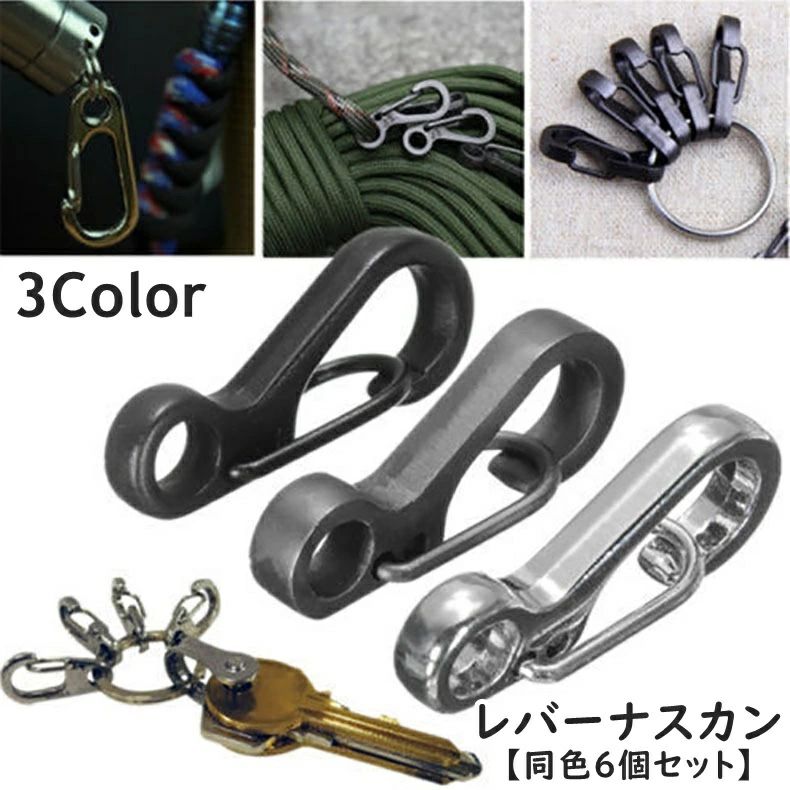 樂天商城 - 送料無料 レバーナスカン 同色6個セット カラビナ 穴あき 金具 留め具 材料 金属パーツ キーホルダー ハンドメイド 手芸 アウトドア キャンプ 登山 釣り ロープ 固定 便利 多用途
