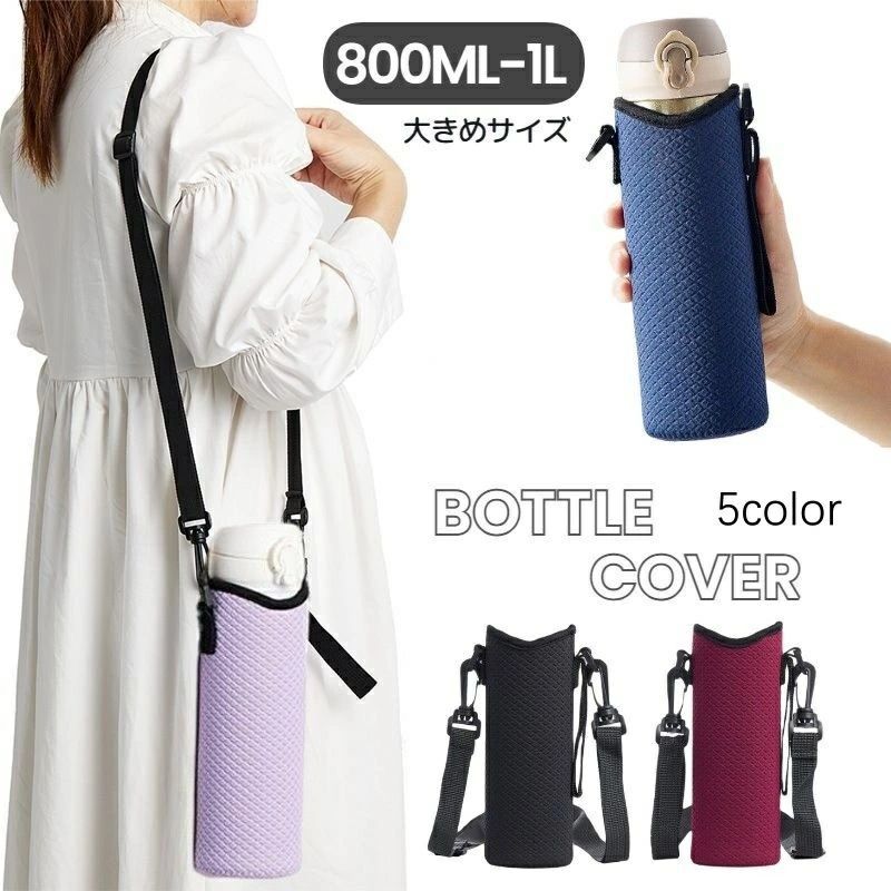 乐天商城 - 送料無料 ボトルカバー 水筒カバー 肩掛け ショルダー ストラップ付き ひも 800ml 900ml 1000ml 1L 無地 通勤 通学 シンプル 女の子 男の子 水筒ホルダー 水筒ポーチ お弁当グッズ 大人 会社 ピクニック 小学生 中学生 高校生 レディース メンズ ブラック 黒 ネイビー 紺 お