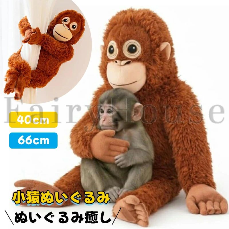 乐天商城 - オランウータン ぬいぐるみ 40cm 66cm 大きい 猿 ぬいぐるみ 特大 抱き枕 ふわふわ クッション めいぐるみ 悲しい猿 かわいい 赤ちゃん猿 大きい 抱き枕 お祝い ふわふわ お人形 動物ぬいぐるみ 癒し プレゼント 送料無料