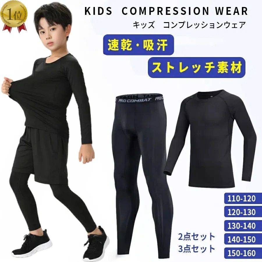 子ども用 スポーツウェア 上下2点セット 　上下3点セット■様々なスポーツに最適着心地の良さと機能性を備えたウェアは様々なスポーツやフィットネスにピッタリです。■動きやすい！優れた伸縮性と高弾力◎伸縮性のある素材でどんな動きにも対応！高弾力で筋肉の負担を軽減し、ケガや疲労の防止にもなります。■いつでも快適！通気性と速乾性◎汗をかきやすいお子さまでも安心！通気性が良く速乾性もあるので、長時間の運動でも快適に過ごせます。■着心地の良さを追求動きやすい立体縫製や強度のあるシームレスな縫い目ずれにくいウエストゴムなど着心地の良さを追求しました。【商品詳細】商品名：スポーツ ウェア メンズ セット キッズ 子ども 男性用 速乾 伸縮 ランニング アウトドア トレーニング 筋トレ フィットネス商品内容：長袖シャツ、タイツカラー：ブラックサイズ：画像をご覧ください検索ワードジュニア インナー ランニング マラソン バスケットボール サッカー スポーツ ゴルフ スパッツコンプレッションタイツ スポーツタイツ ランニング インナーパンツ ジュニアアンダーウェア シャツ バスケ コンプレッションインナー コンプレッション 長袖
