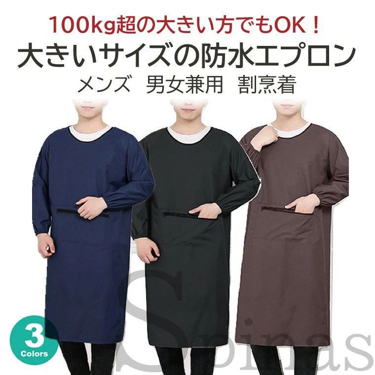 割烹著 - 体重100kg超でもOK！大きいサイズの防水エプロン メンズ 男女兼用 割烹着 袖あり 長袖 ポケット付 作業エプロン スモック 無地 シンプル ユニセックス