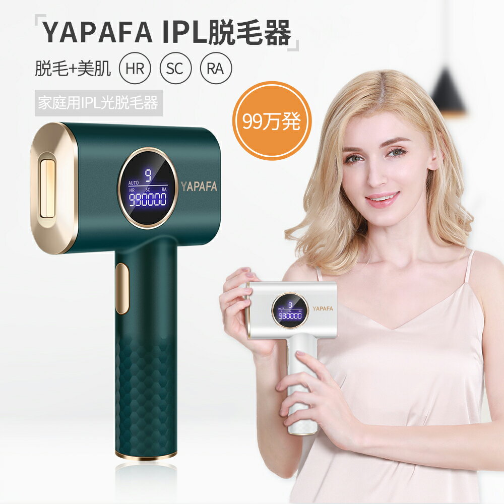 YAPAFA脱毛器 最新版 ipl脱毛器 IPL光脱