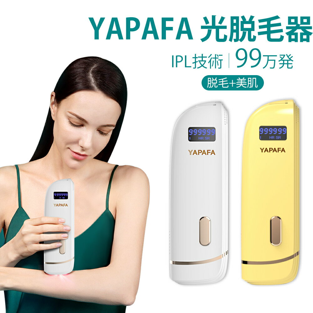 YAPAFA 脱毛器 光脱毛器 IPL光脱毛器 