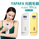 YAPAFA 脱毛器 光脱毛器 IPL光脱毛器 レディース メンズ 脱毛機 フラッシュ脱毛器 家庭用脱毛器 自宅 永久脱毛 ムダ…