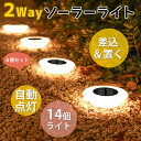 ソーラーライト 4個8個セット 屋外 防水 LED ガーデンライト LEDソーラーライト 庭 ライトアップ 外構 玄関 駐車場 置き型 ソーラー充電 センサーライト おしゃれ 庭 ガーデンライト 電球色 防犯 自動 LED 照明