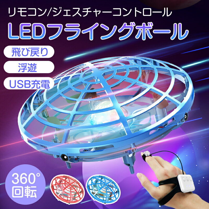 【新発売!ドローン】UFOセンサー ハンディ制御 リモコン付き ブーメラン ドローン 飛ぶ 光る おもちゃ フライング スピナー ジャイロ 子供向け 子供 キッズ 室内 屋外 部屋 幼稚園 小学生 外遊び 玩具 ギフト