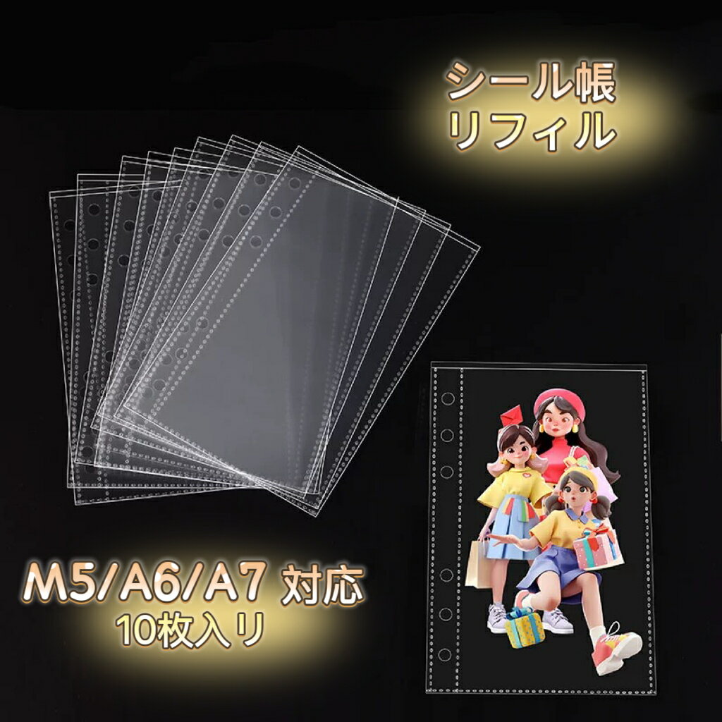 P5 シール台紙 PP リフィル シール帳 透明 m5 A6 A7 シール10枚 20枚 30枚 シール帳 剥がせる シール台..
