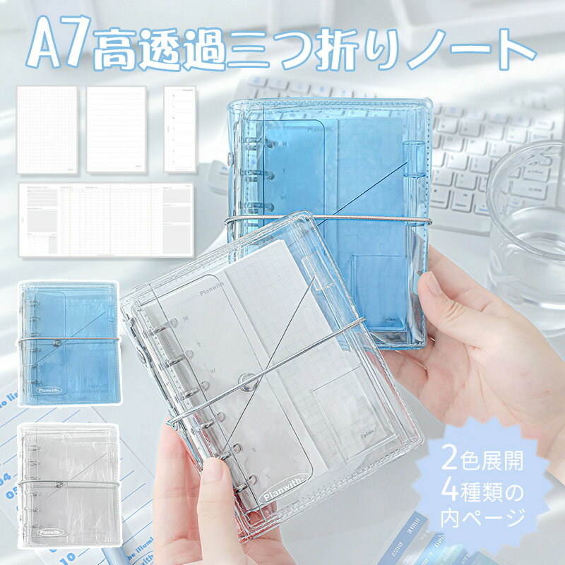 300円OFFクーポン【即納】A7 高品質 クリア システム手帳 リングバインダー クリア感 ノート 三つ折りノート インスタ風 メモ帳 多機能 手帳 新作 A7 収納ノート 中高生 学生用 日記帳 学習用品 方眼ページ 横罫線ページ