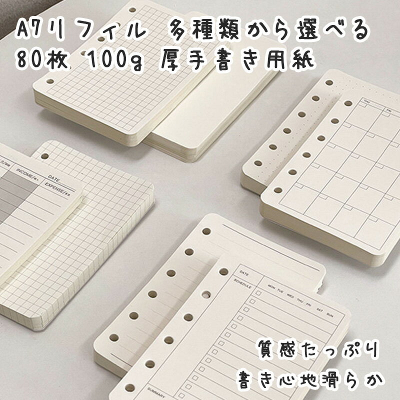 A7 バインダー専用リフィル 交換用 中身 用紙 システム手帳対応 週間プラン 月間プラン 家計簿 方眼 無地 横罫 ドット 書きやすい 手帳用 内頁 リフィル A6リフィル A7リフィル ミニ6穴 6穴 6穴手帳 バインダーノート ルーズリーフ 小さめ 小さい バインダーリフィル 交換