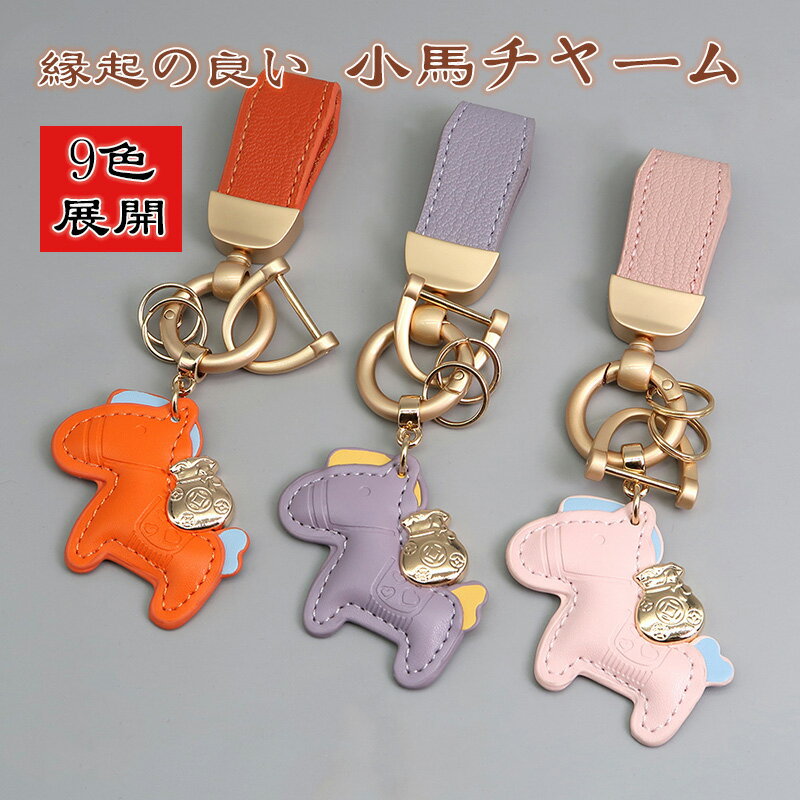 縁起良し すぐ有金 車 鍵 キーホルダー レザー 小馬 チャーム ペア 馬年 干支 ポニー 小馬チャーム キーリング バッグチャーム アクセサリー 装飾 馬デザイン 車キー 財布チャーム ミニギフト 吉祥物 馬年の幸運を祈る