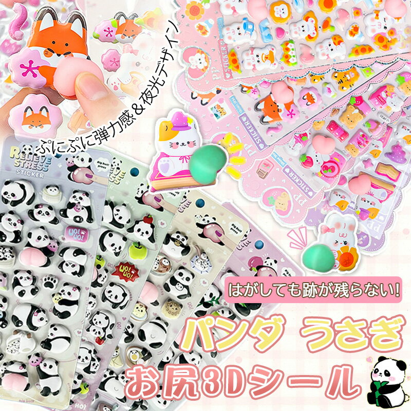 【Beatopia】NEW 3Dシール お尻ぷにぷに パンダ うさ きつね 立体ぷくぷくシール デコステッカー 夜に光る 手帳デコ スマホケース DIY 可愛い かわいい 女の子向け 推し活 デコ活 文房具 日記シール 誕生日 プレゼント ギフト DIYシール ステッカーセット 送料無料