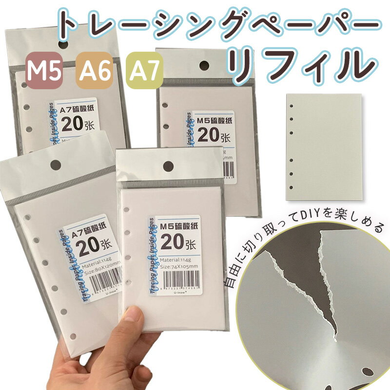 即日発送【20枚 / 40枚入り】A6 A7 M5 トレーシングペーパー リフィル 半透明 6穴 ルーズリーフ 手帳用 内ページ 描画 トレース用 コラージュ 素材紙 DIY ハンドメイド ステッカー台紙 剥離タイプ バインダー対応 デコ手帳 透明 送料無料