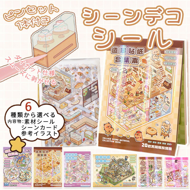 【ミニチュアシーンシール 合集】造景シール シーンシール 造景 シール ハウスシール 造型シール ミニチュアモデル 女の子 ミニチュアシーン 3D立体 手帳シール ブック DIY 誕生日プレゼント 初心者 漫画シーンシール 手作り 手工芸用品 手作りキット 送料無料