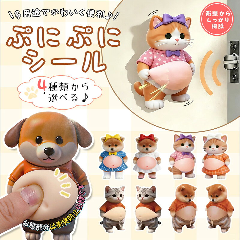 お腹シール かわいい 3D立体シール おなかぷにぷにシール 携帯電話飾り 犬 手帳用 ...